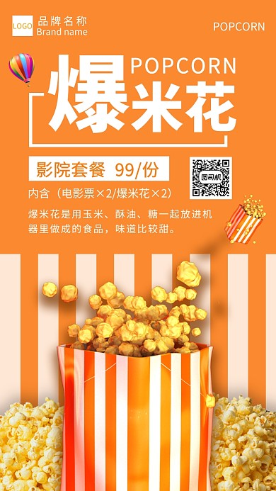 橙色简约爆米花宣传海报