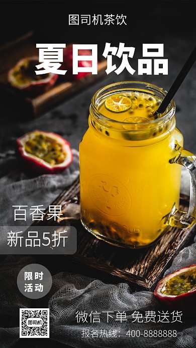 美味夏日饮品手机海报