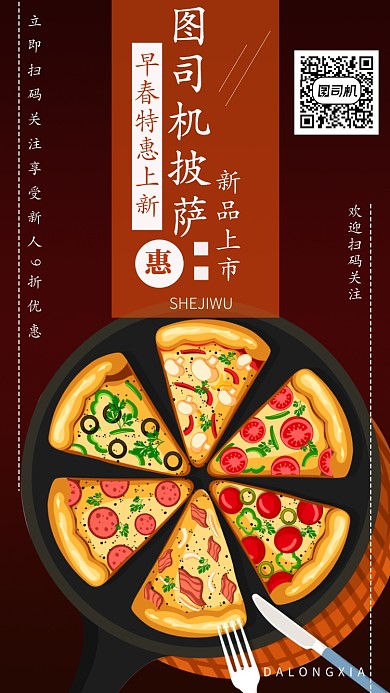 美味披萨手机海报宣传