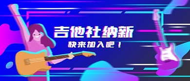 蓝紫色抖音风格吉他社纳新公众号首图