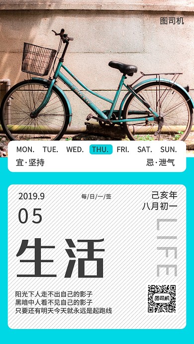 创意生活日签手机海报