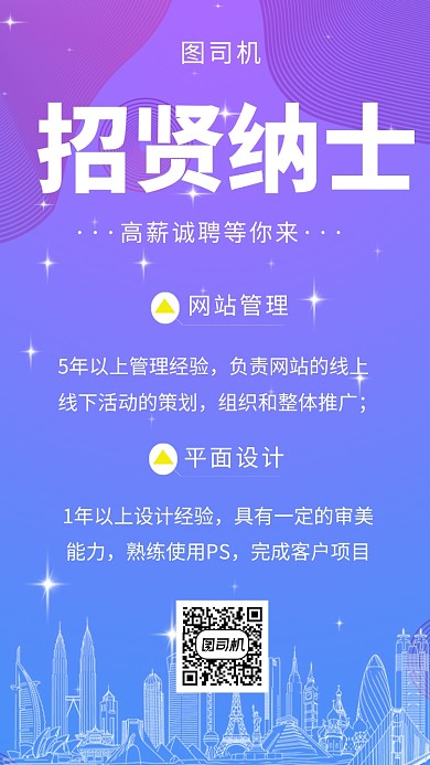 蓝紫色创意简约招贤纳士手机海报