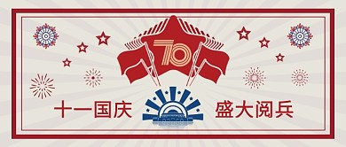 十一国庆盛大阅兵公众号首图