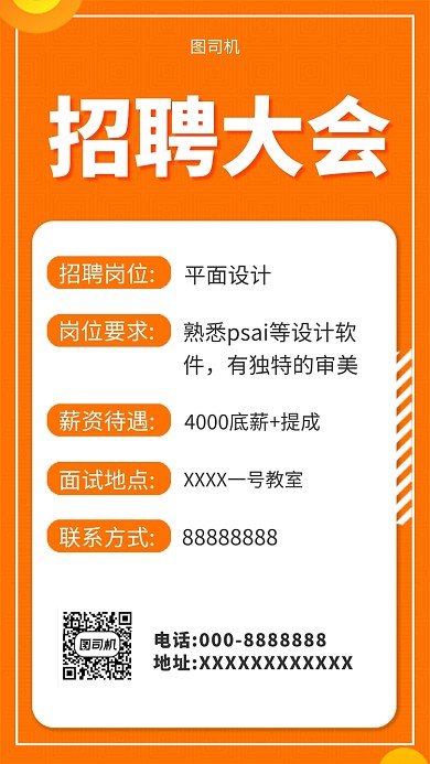 橙色简约人才招聘大会手机海报