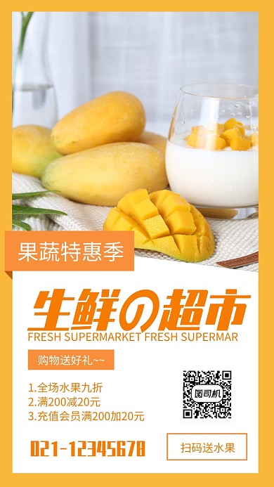 黄色简约风生鲜超市水果促销海报