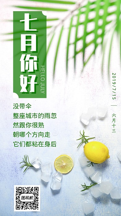 七月你好月签手机海报