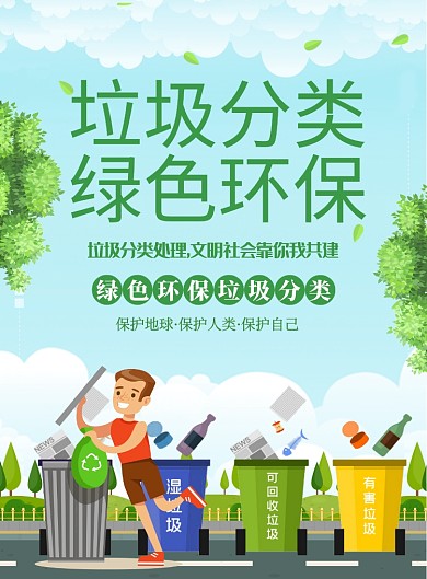 垃圾分类绿色环保公益宣传海报