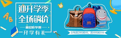 开学季电商banner