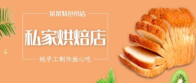 橙色简约私家烘焙店公众号首图
