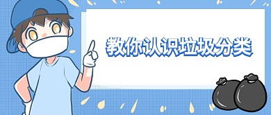 垃圾分类首图