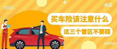 买车险该注意什么公众号首图