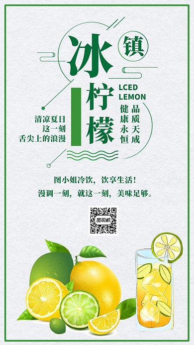 冰镇柠檬创意简约浅绿色宣传海报