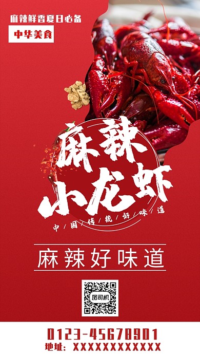 红色简约麻辣小龙虾手机海报