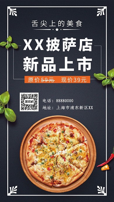 黑色创意披萨店新品上市手机海报
