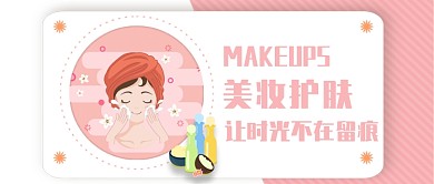 美妆护肤创意公众号首图
