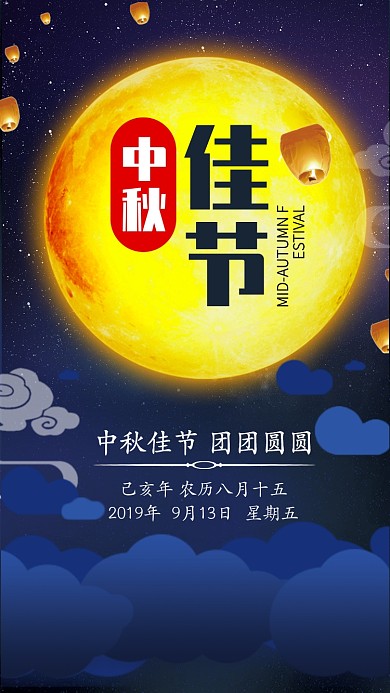 传统节日中秋节月亮简约手机海报