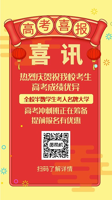 高考喜报冲刺班报名活动宣传海报