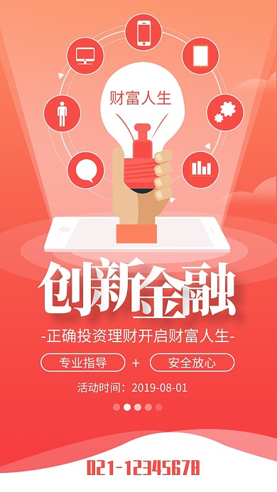 红色扁平插画风创新金融理财海报