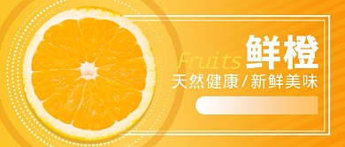 橙色新鲜水果特价优惠橙子促销公众首图