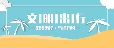 文明出行公众号首图