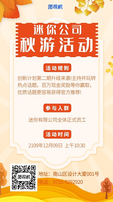 企业秋游组织活动海报