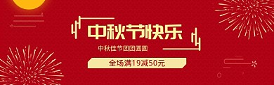 红色调中秋节促销banner