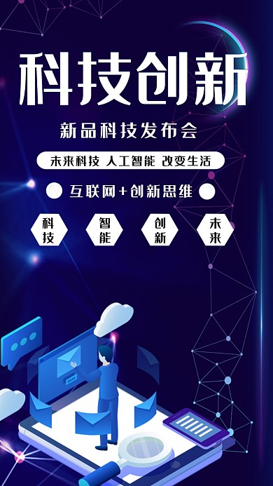 科技创新时尚创意黑蓝色宣传海报