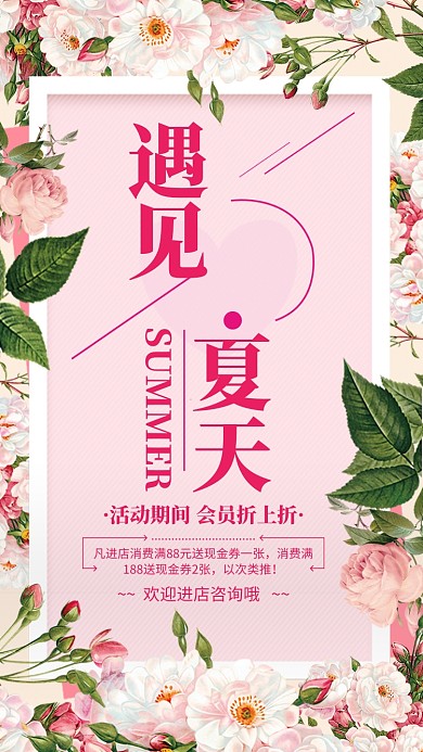 粉色花卉遇见夏天促销海报