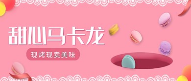 粉色甜品美食马卡龙微信公众号素材图片
