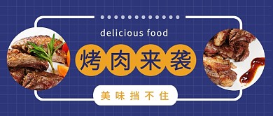 扁平烤肉来袭公众号首图