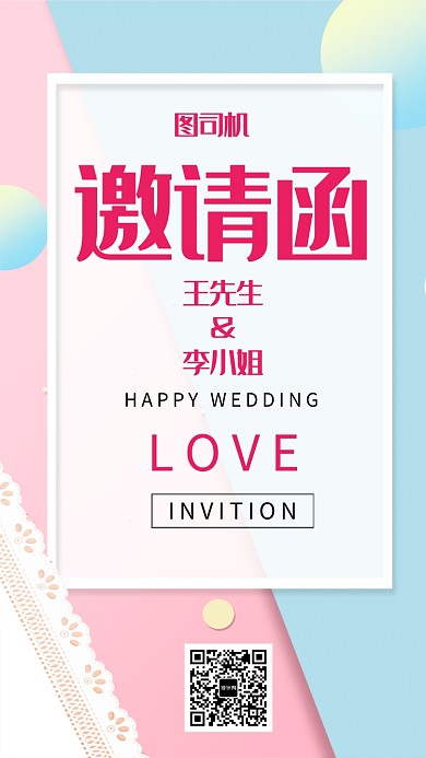 清新简约拼色婚礼邀请函手机海报