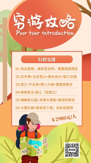 插画风穷游攻略行程安排海报