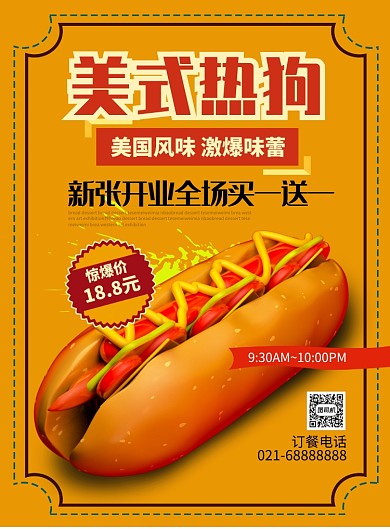 红色黄色插画风餐饮美食美式热狗印刷海报