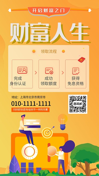 财富人生手机海报