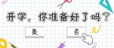 开学准备好了吗首图