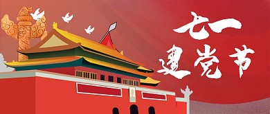 建党节插画创意公众号首图
