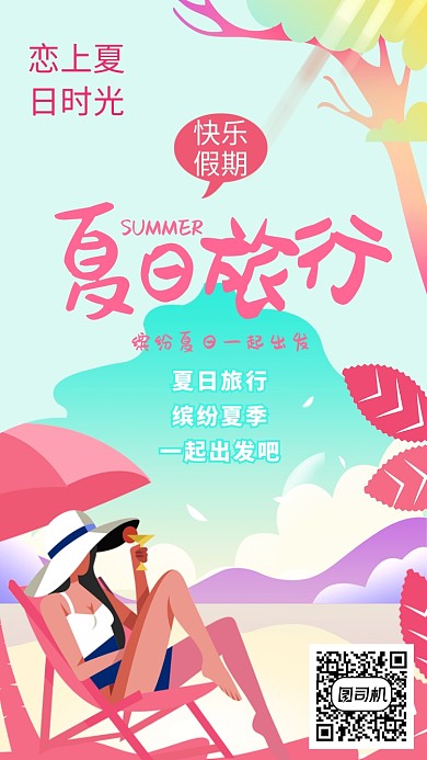 夏日旅行唯美清新粉色插画手机海报
