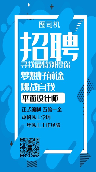 平面设计师招聘宣传海报