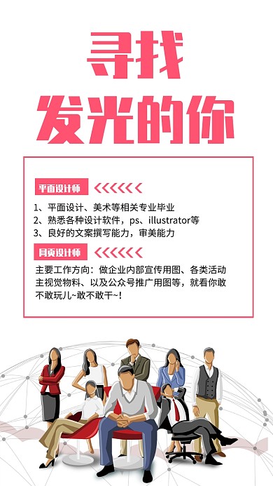寻找发光的你招聘手机海报