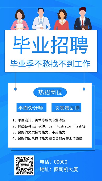 毕业招聘人才手机海报