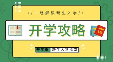 绿色校园开学攻略手机海报