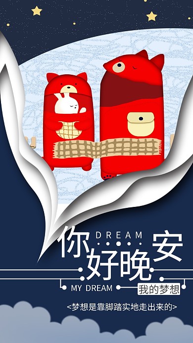 你好晚安简约梦想宣传手机海报