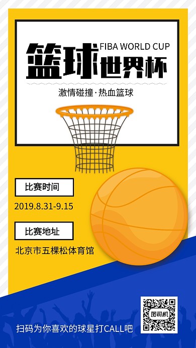 简约风篮球世界杯宣传海报