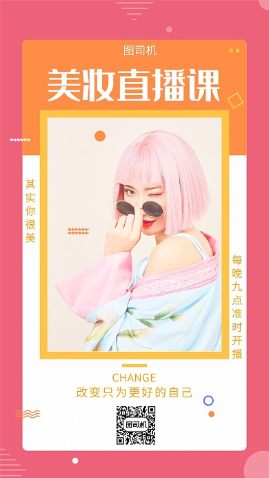炫彩插画美妆直播课手机海报