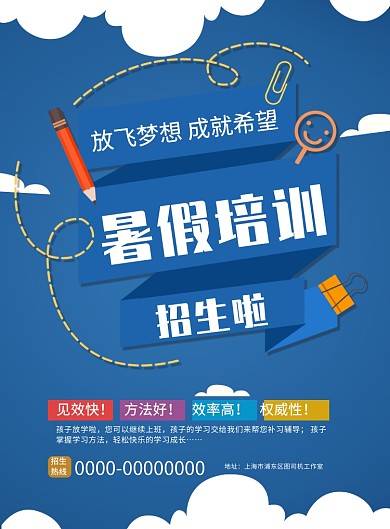 暑假培训班辅导招生宣传促销培训海报