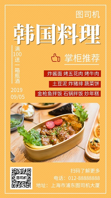 黄色清新韩国料理手机海报模板