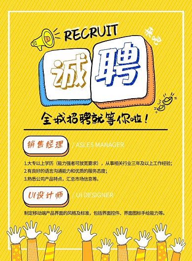 卡通可爱手绘招聘海报