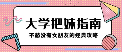 波普大学把妹指南公众号首图