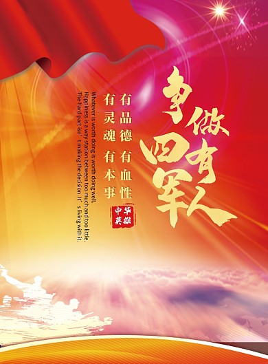 创意四有军人党建宣传海报