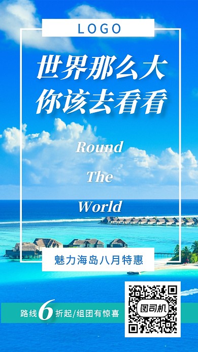 世界那么大你该去看看海岛旅游宣传海报